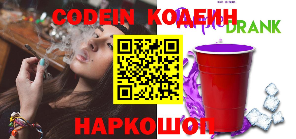 Орск  Codein Purple Drank  Вход с VPN  Кодеин Purple Drank 